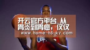 开云官方平台_从胃炎到胃癌,仅仅只有4步!(图1) 开云综合服务