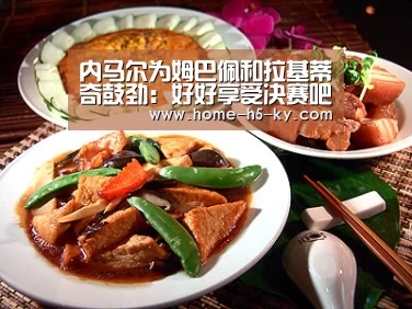 内马尔为姆巴佩和拉基蒂奇鼓劲:好好享受决赛吧!【开云综合服务】(图1) 开云中国官网