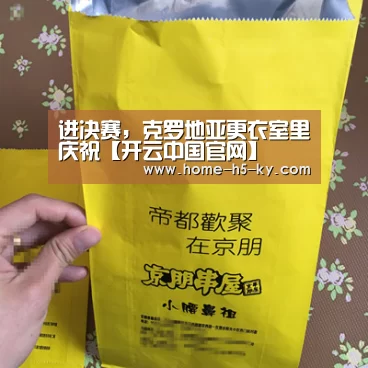 进决赛,克罗地亚更衣室里庆祝【开云中国官网】(图3) 开云综合服务